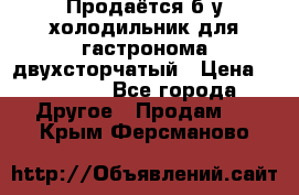 Продаётся б/у холодильник для гастронома двухсторчатый › Цена ­ 30 000 - Все города Другое » Продам   . Крым,Ферсманово